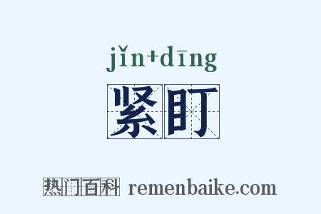紧盯是什么意思的图片
